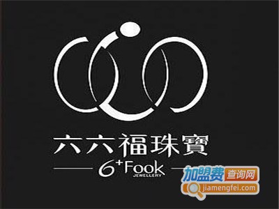 六六福黄金加盟电话