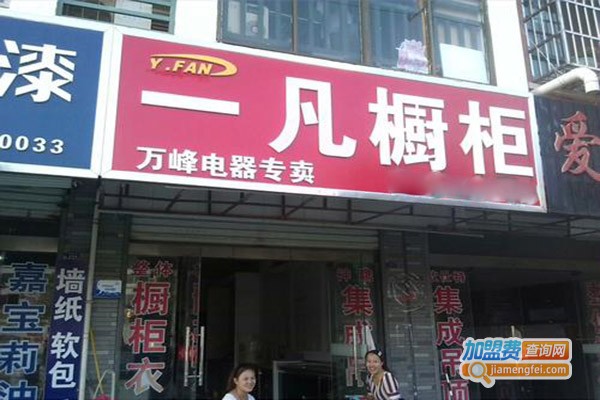 一凡橱柜加盟门店