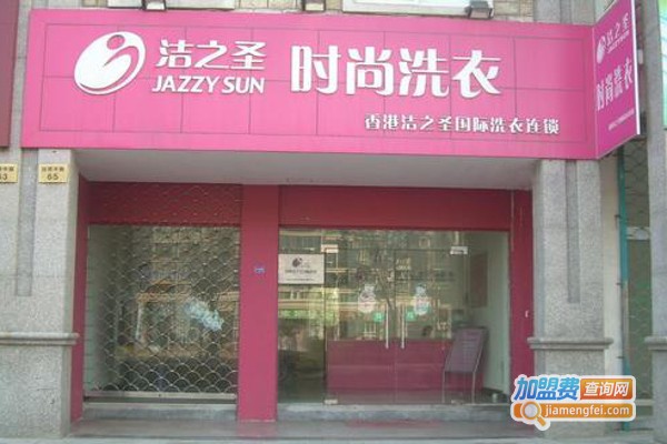 洁之圣洗衣加盟费