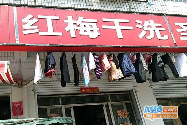 红梅洗衣
