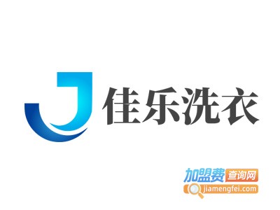 佳乐洗衣加盟电话