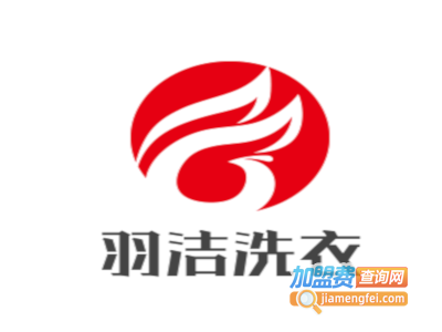 羽洁洗衣加盟电话