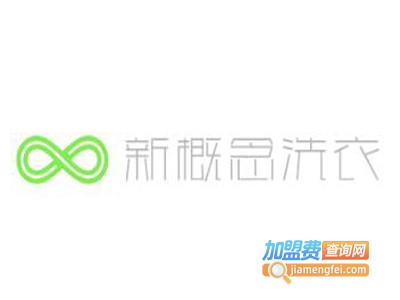 新概念洗衣加盟电话