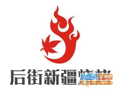 后街新疆烧烤加盟费