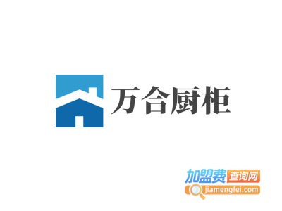 万合厨柜加盟费