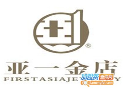 亚一金店加盟电话