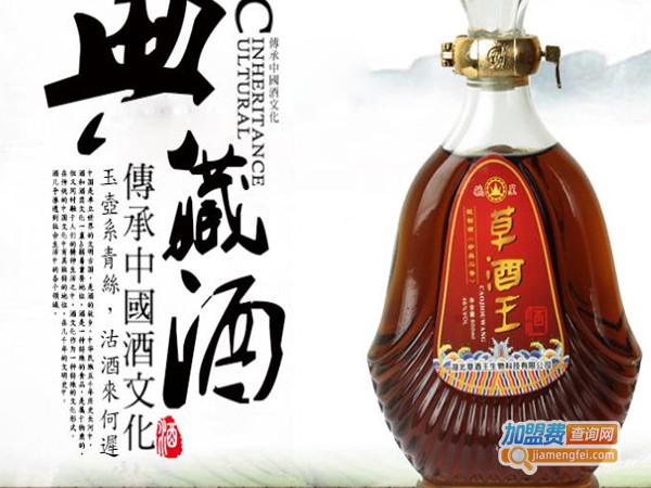 草酒王加盟费