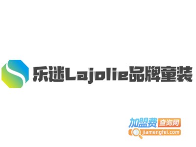 乐迷Lajolie品牌童装加盟费