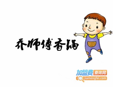 乔师傅民间香锅加盟费