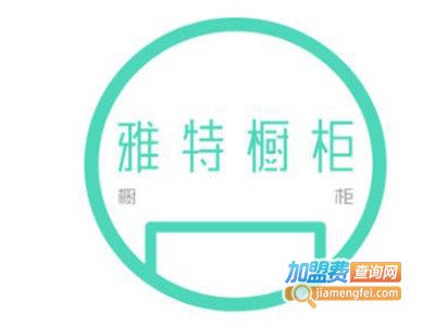 雅特橱柜加盟