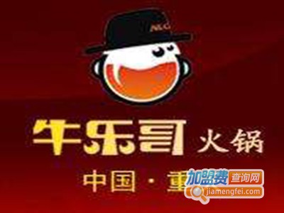 重庆牛乐哥火锅加盟费