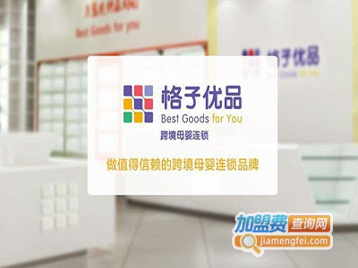 格子优品母婴总部加盟费