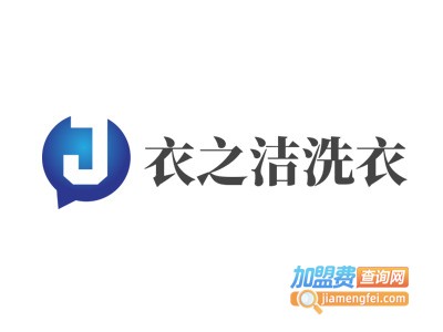 衣之洁洗衣加盟电话
