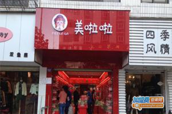 美啦啦加盟费