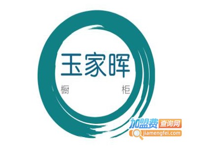 玉家晖橱柜加盟费