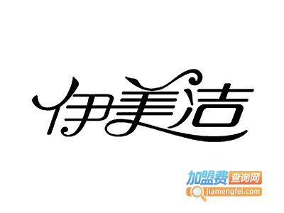 伊美洁洗衣加盟电话