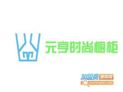 元亨时尚橱柜加盟费