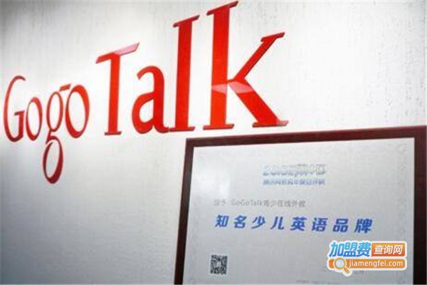gogotalk英语加盟费