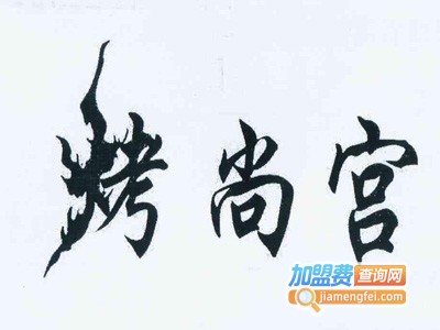 烤尚宫涮烤吧加盟