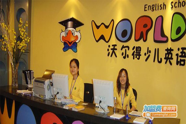 沃尔得少儿英语加盟门店