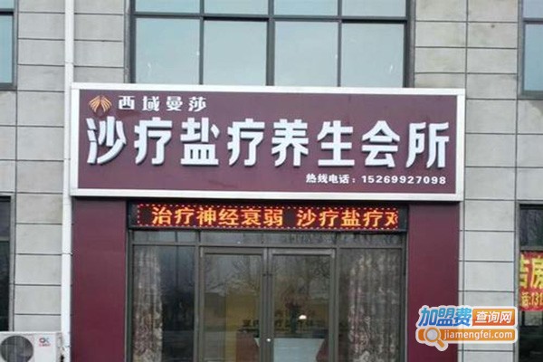 西域曼莎