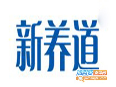 新养道加盟费