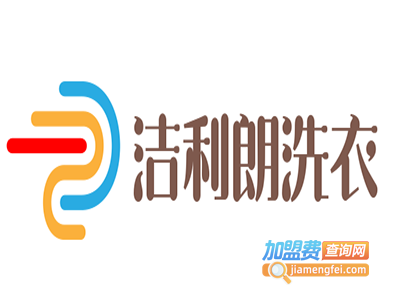 洁利朗洗衣加盟电话