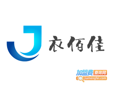 衣佰佳洗衣加盟电话