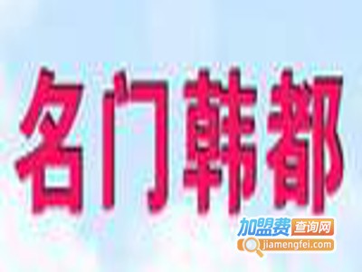 名门韩都儿童用品加盟费