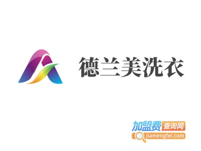德兰美洗衣加盟电话