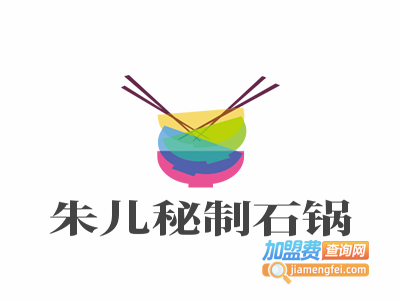 朱儿秘制石锅老火锅加盟费