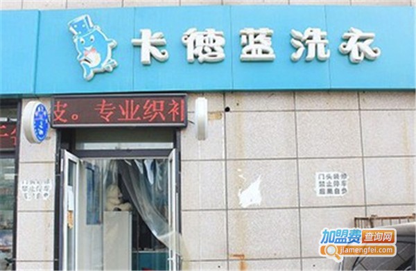 卡德蓝洗衣加盟费