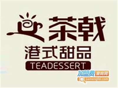 茶戟港式甜品加盟电话