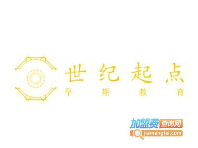 世纪起点早期教育加盟电话