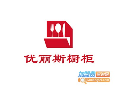 优丽斯橱柜加盟