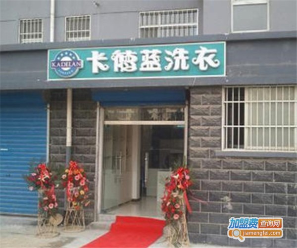 卡德蓝洗衣加盟费