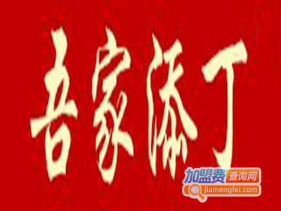 吾家添丁加盟费