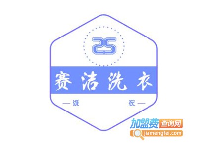 赛洁洗衣加盟费