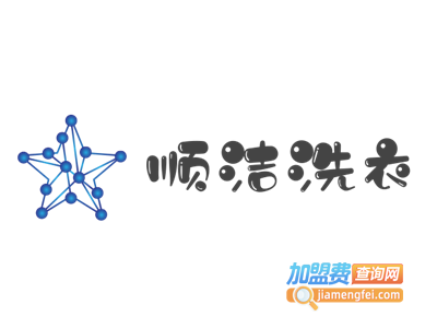 顺洁洗衣加盟电话