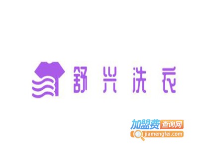 舒兴洗衣加盟电话