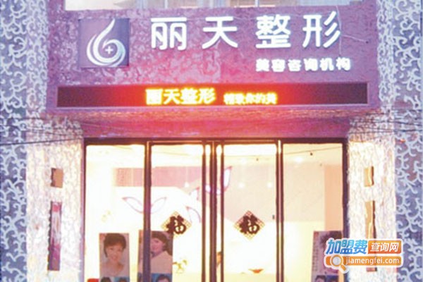 丽天整形加盟门店