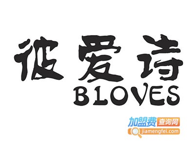彼爱诗床垫加盟费