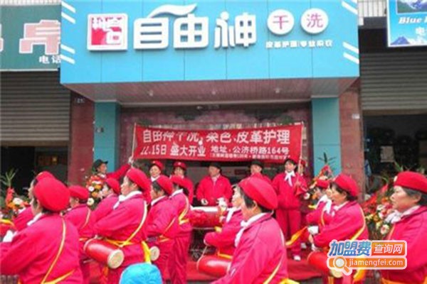 自由神洗衣加盟门店