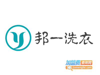 邦一洗衣加盟电话