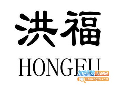 香港洪福珠宝加盟电话
