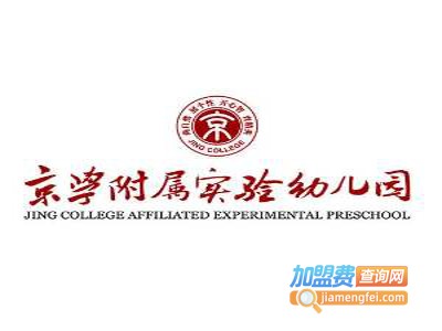 京学附属实验幼儿园加盟费