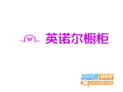 英诺尔橱柜加盟费