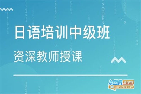 梦想日语培训加盟费