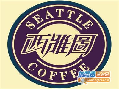 西雅图咖啡加盟费