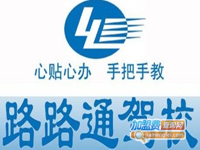 路路通驾校加盟费